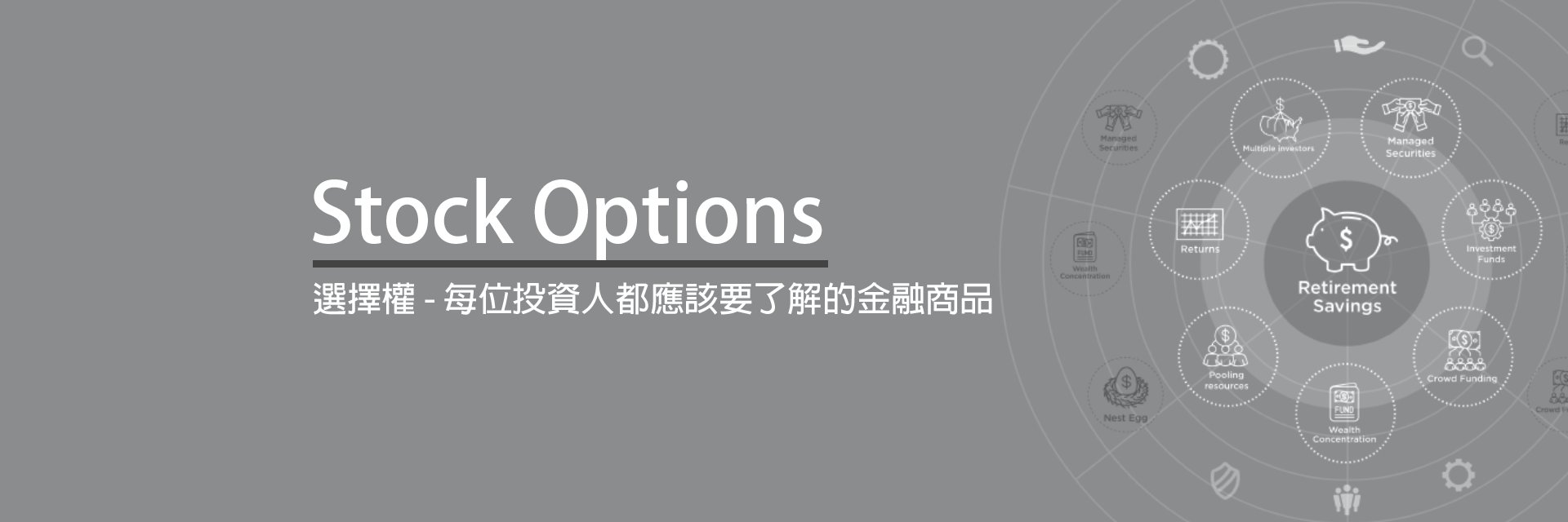 八個半小時，帶你駕馭美股選擇權- 9 比1 線上課程平台