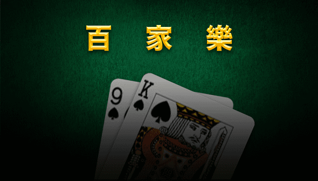 戴子郎的百家樂漏洞投資學