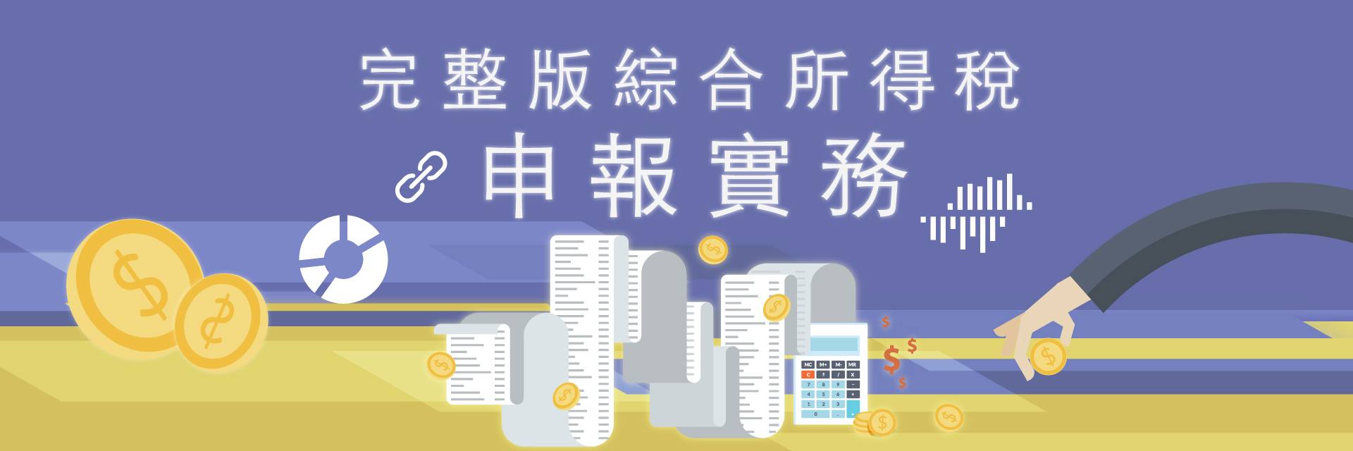 完整版綜合所得稅申報實務- 9 比1 線上課程平台