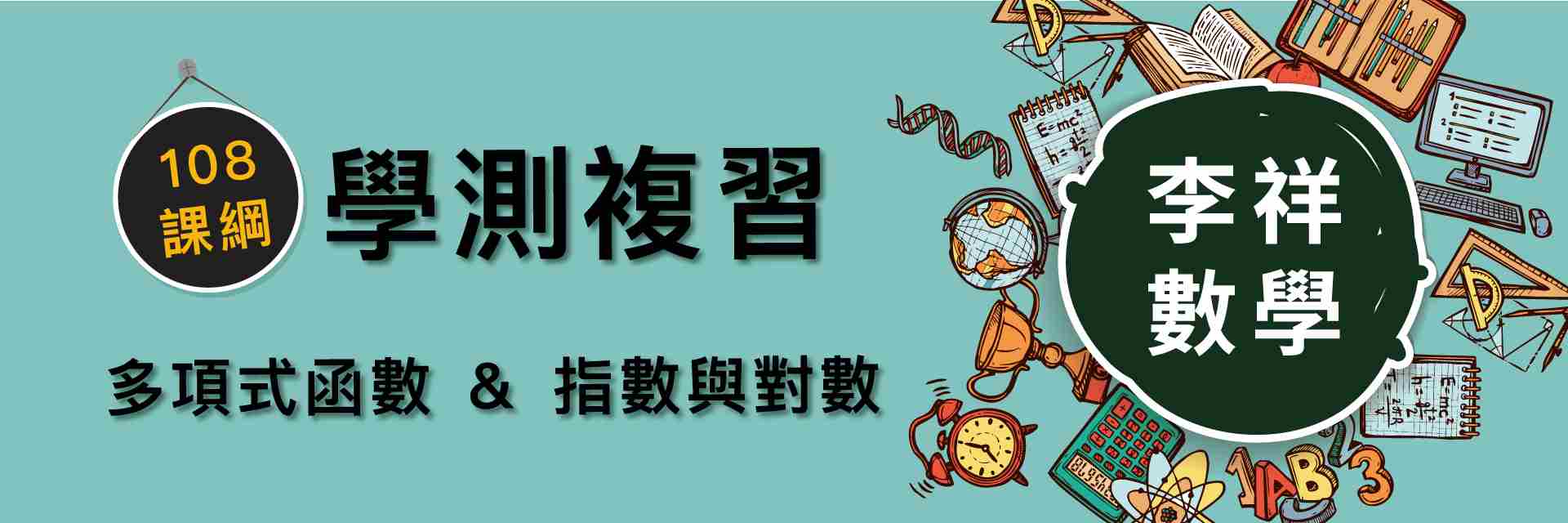 多項式函數、指數與對數高三數學之二- 9 比1 線上課程平台