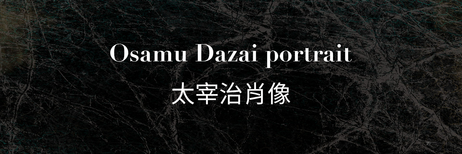 太宰治肖像 骨骼肌肉與表皮的記憶