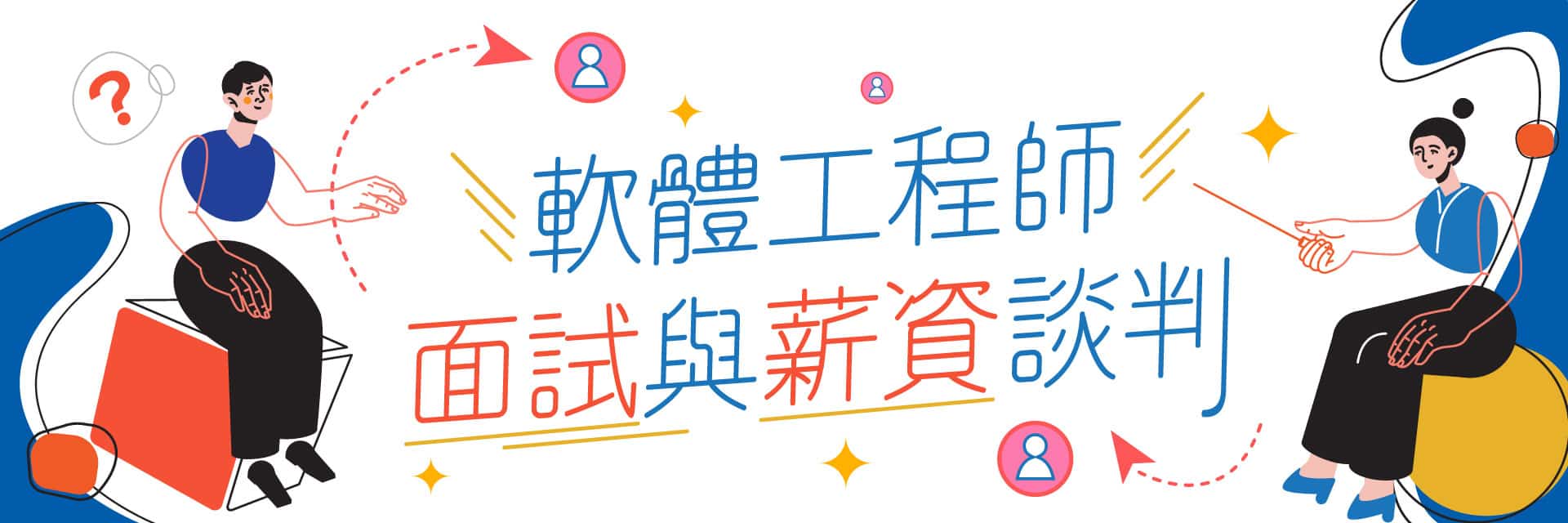 我想當碼農軟體工程師求職面試與薪資談判指南- 9 比1 線上課程平台