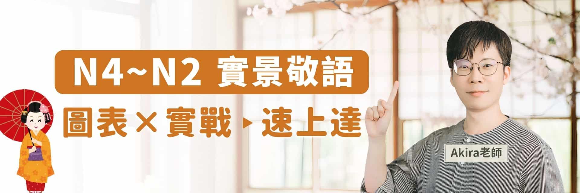 N4 - N2 實景敬語：圖表 x 實戰 速上達