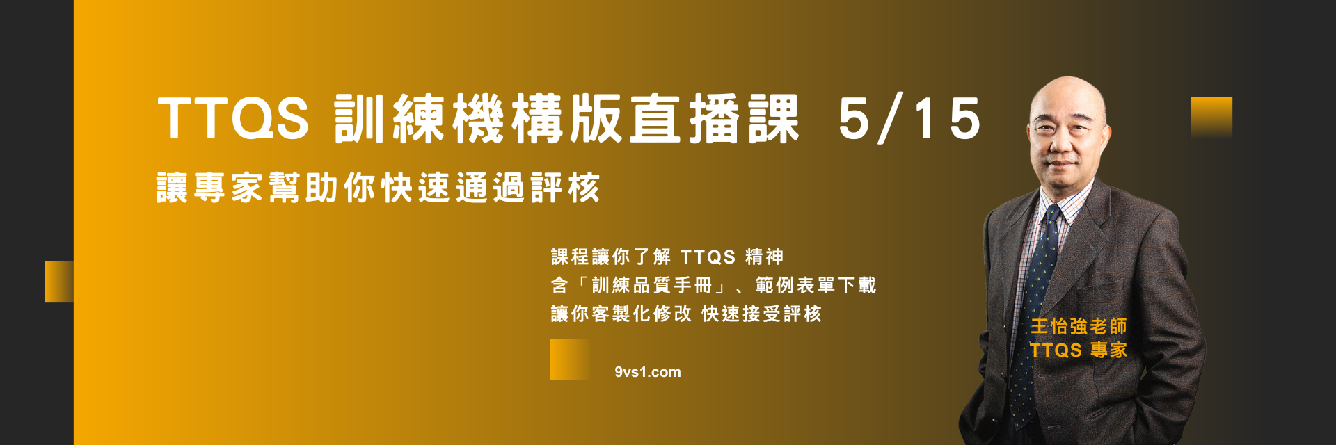 TTQS 訓練機構版 直播課 2026 5/15 班