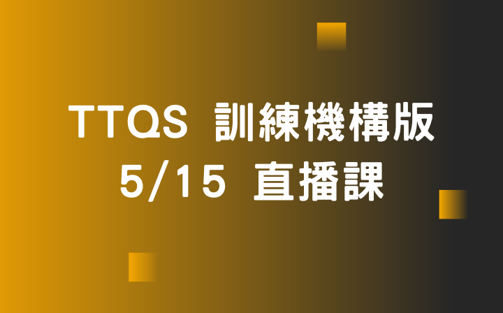 TTQS 訓練機構版 直播課 2026 5/15 班