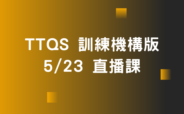 TTQS 訓練機構版 直播課 2026 5/23 班