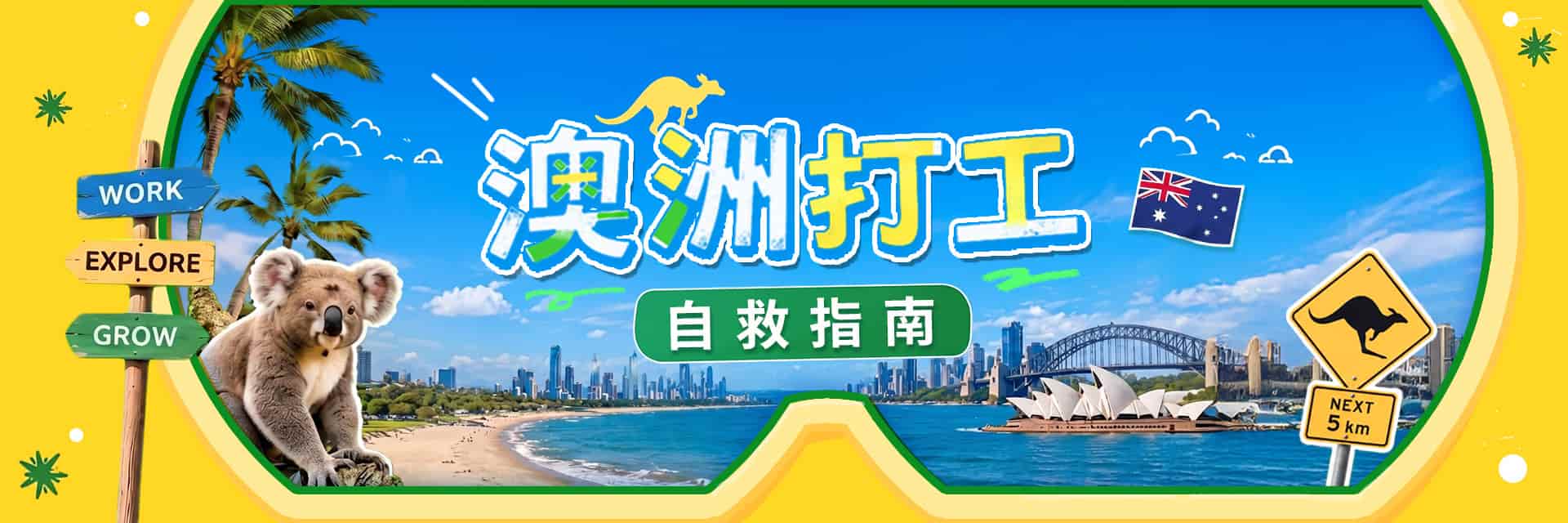 告別澳打菜鳥！澳洲打工度假必備的三個半小時生存自救指南